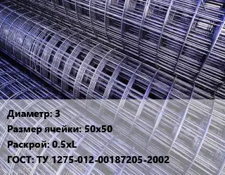 Сетка 3 Ячейка: 50х50 Раскрой: 0.5хL ГОСТ: ТУ 1275-012-00187205-2002